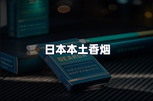 日本本土香烟