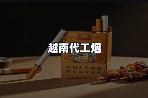 越南代工烟
